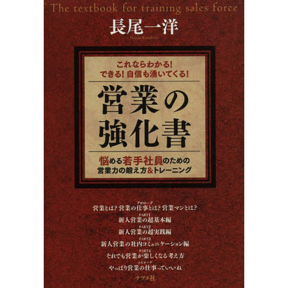 営業の強化書　これならわかる！できる！自信も湧いてくる！　悩める若手社員のための営業力の鍛え方＆トレーニング