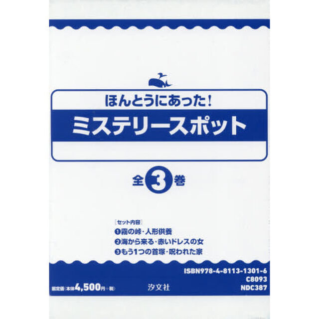 ほんとうにあった！ミステリースポット　３巻セット