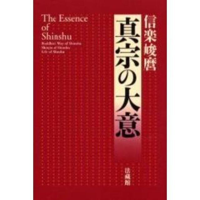 真宗の大意