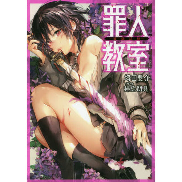 罪人教室　〔２〕「破獄試験」