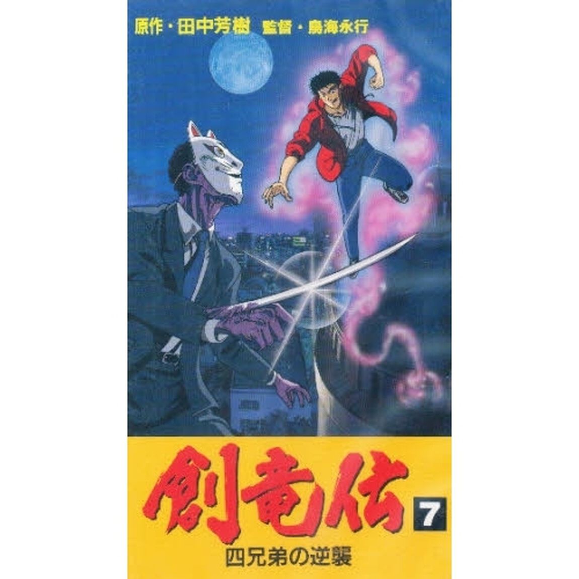 ビデオ　創竜伝　　　７