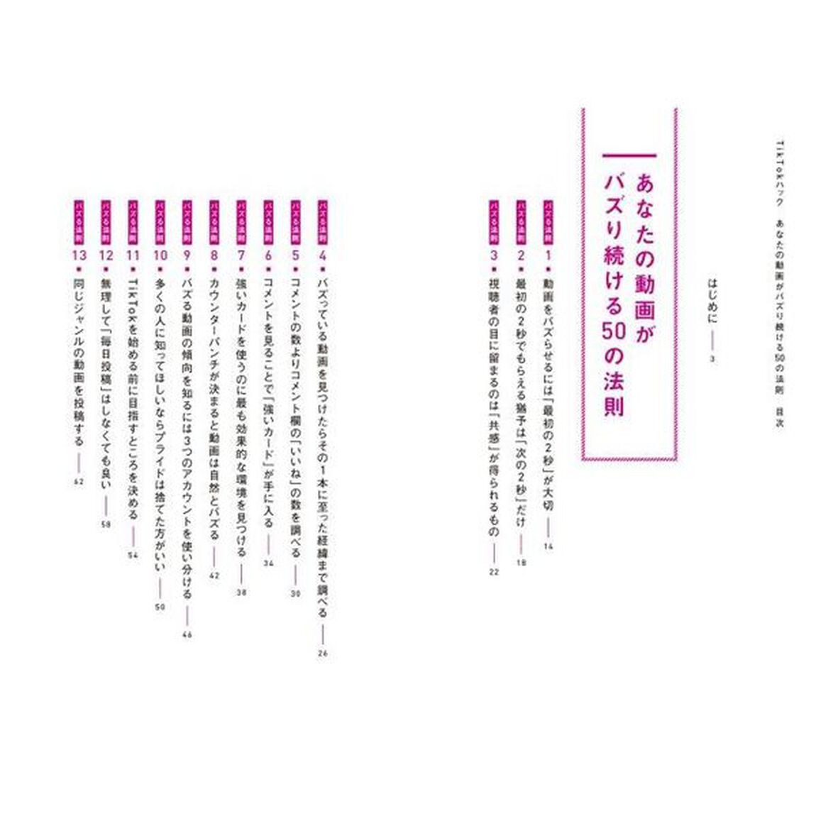 ＴｉｋＴｏｋハック　あなたの動画がバズり続ける５０の法則