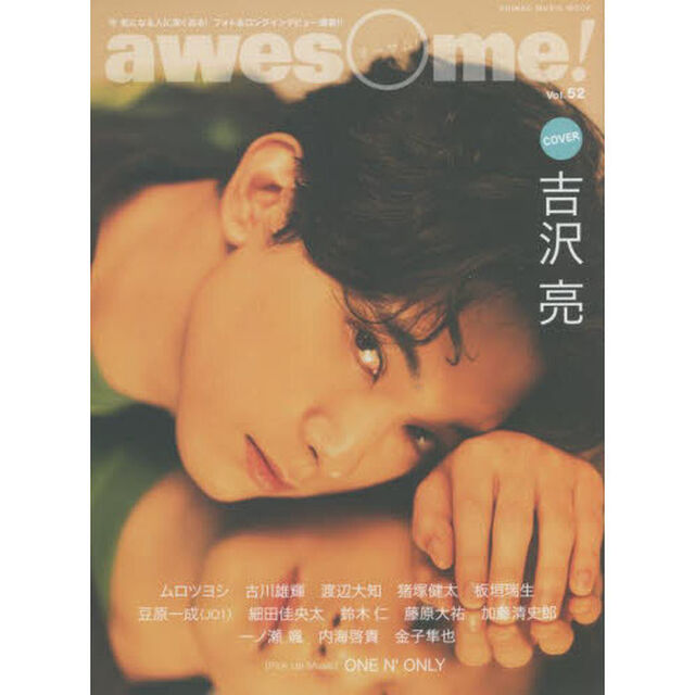 awesome! Vol.52 (シンコー・ミュージックMOOK)「ＣＯＶＥＲ：吉沢亮」