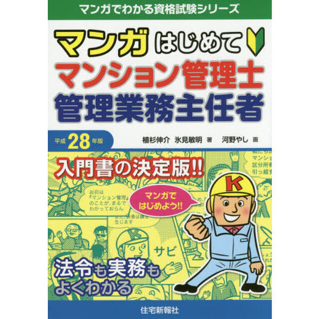 マンガはじめてマンション管理士・管理業務主任者　平成２８年版