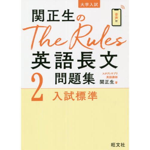 関正生のThe Rules英語長文問題集 大学入試 2 - 通販｜セブン