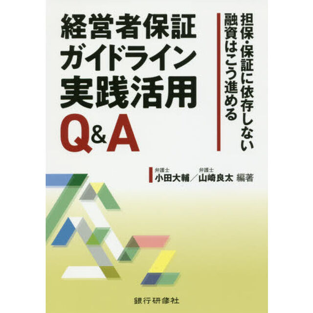 経営者保証ガイドライン実践活用Ｑ＆Ａ　担保・保証に依存しない融資はこう進める
