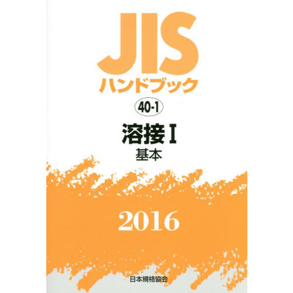 ＪＩＳハンドブック　溶接　２０１６－１「基本」