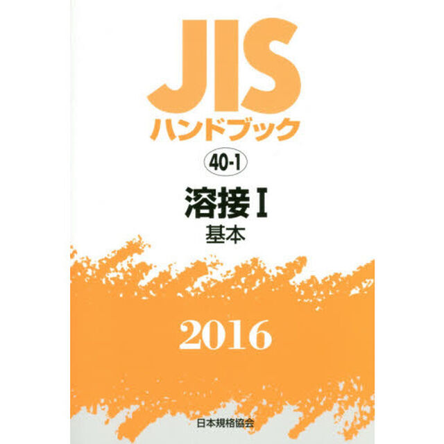 ＪＩＳハンドブック　溶接　２０１６－１「基本」
