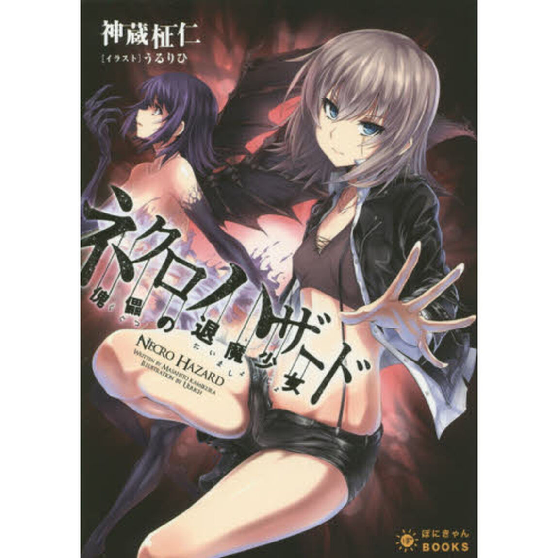 ネクロハザード　傀儡の退魔少女