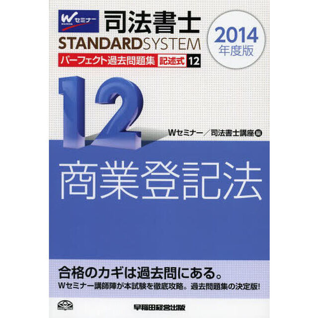 司法書士パーフェクト過去問題集　２０１４年度版１２「記述式商業登記法」