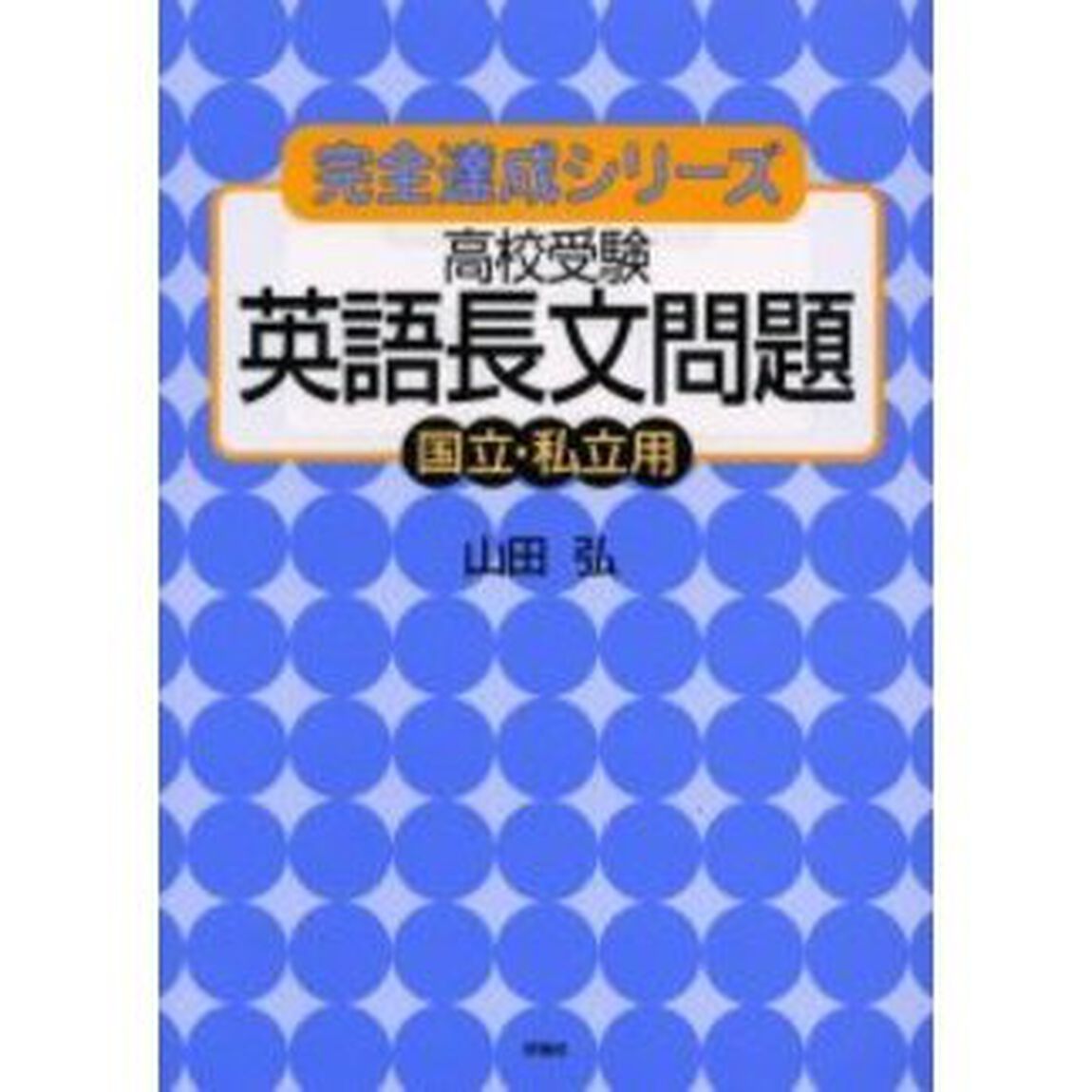 高校受験英語長文問題国立・私立用