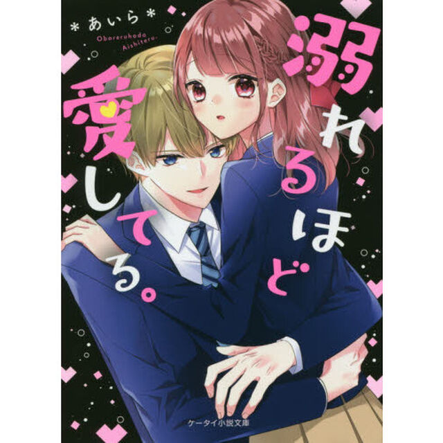溺れるほど愛してる。
