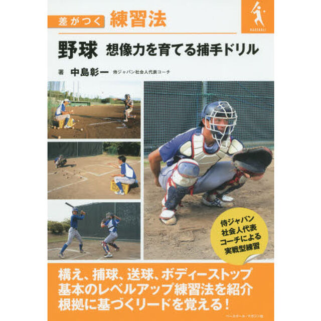 野球想像力を育てる捕手ドリル
