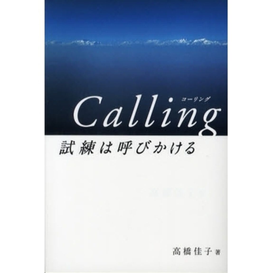 Ｃａｌｌｉｎｇ試練は呼びかける