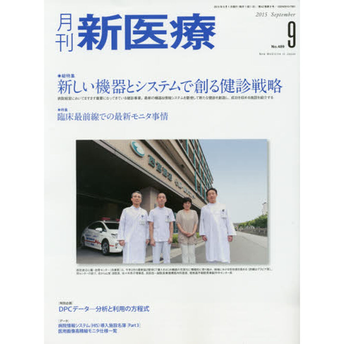 月刊新医療　第４２巻第９号（２０１５年９月号）「総特集・新しい機器とシステムで創る健診戦略　特集・臨床最前線での最新モニタ事情」