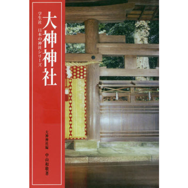 大神神社「シリーズ版」