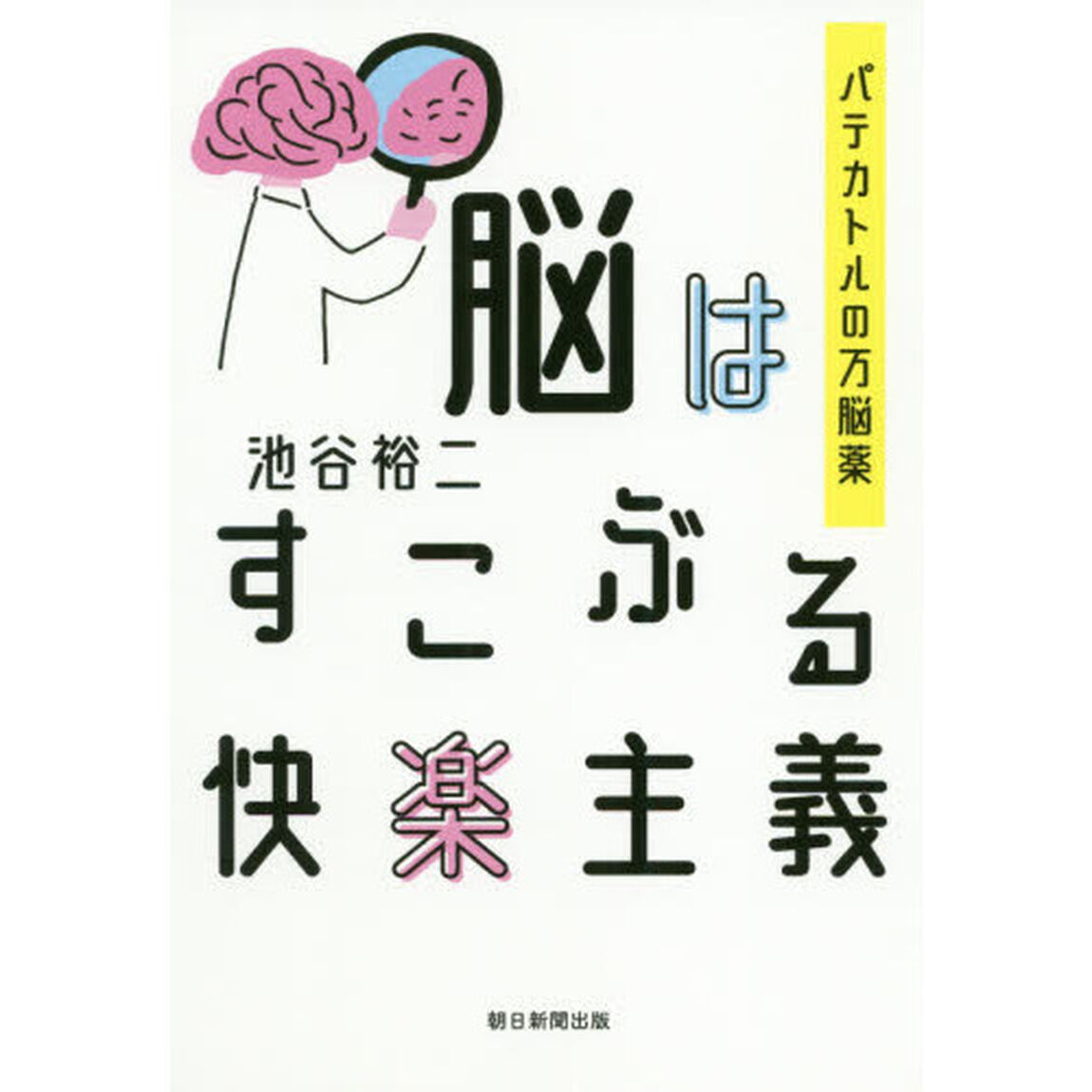 脳はすこぶる快楽主義