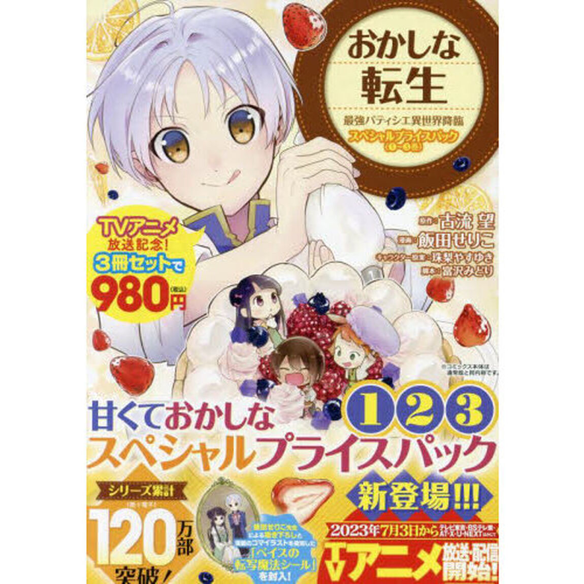 おかしな転生　最強パティシエ異世界降臨　スペシャルプライスパック　３巻セット