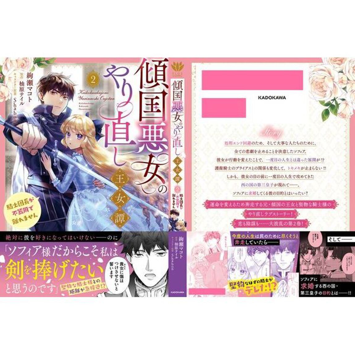傾国悪女のやり直し王女譚　騎士団長が不器用で離れません　２