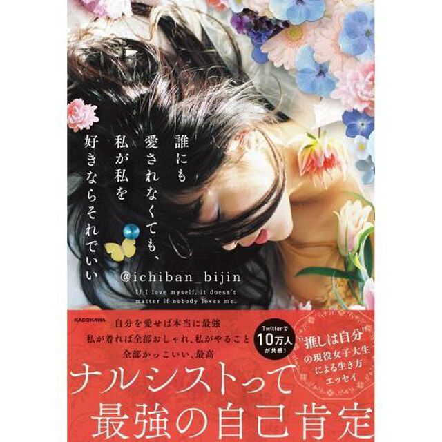 誰にも愛されなくても、私が私を好きならそれでいい