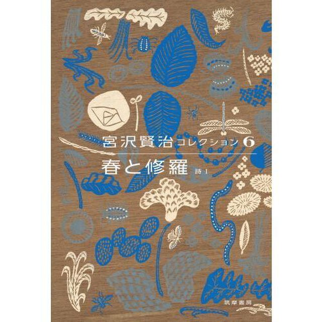 宮沢賢治コレクション　６「春と修羅　詩１」