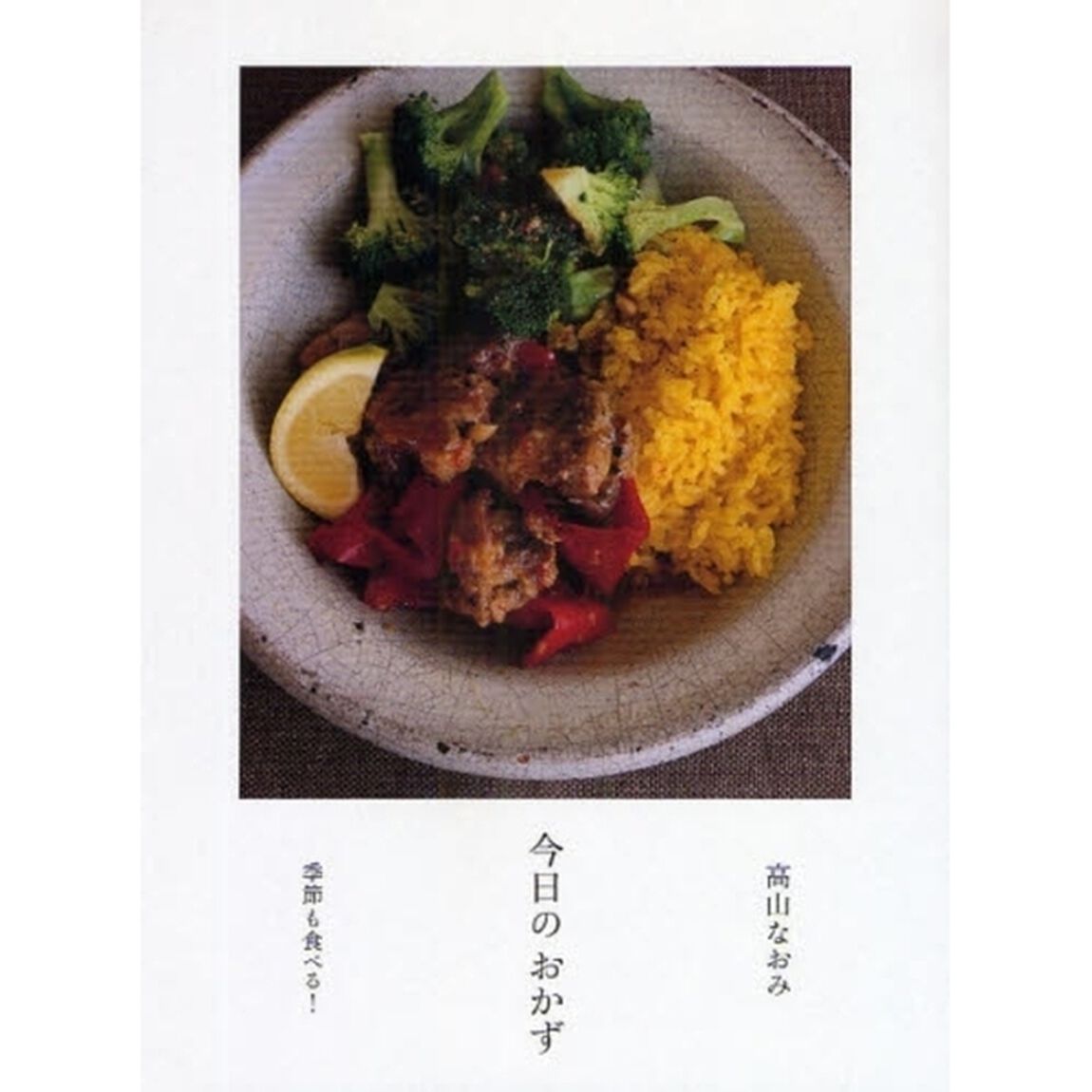 今日のおかず　季節も食べる！