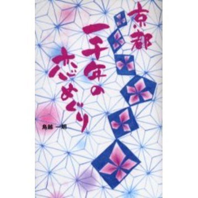 京都一千年の恋めぐり