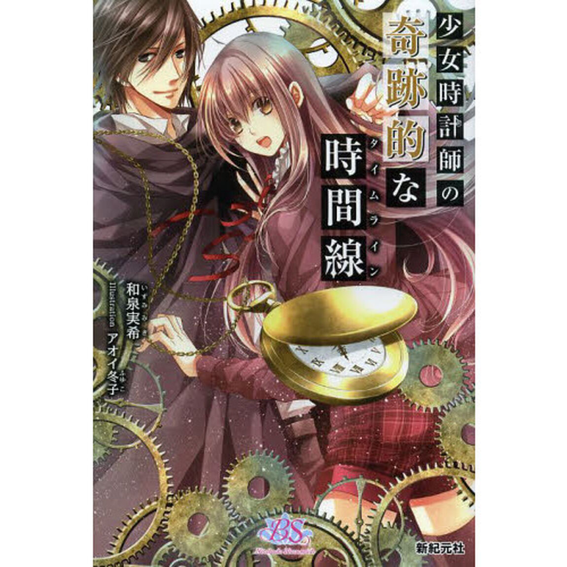 少女時計師の奇跡的な時間線（タイムライン）