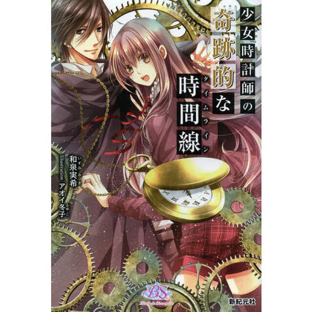 少女時計師の奇跡的な時間線（タイムライン）