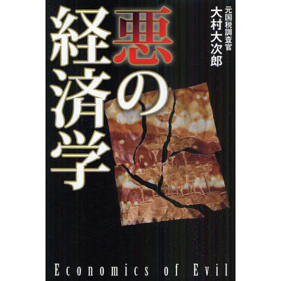 悪の経済学
