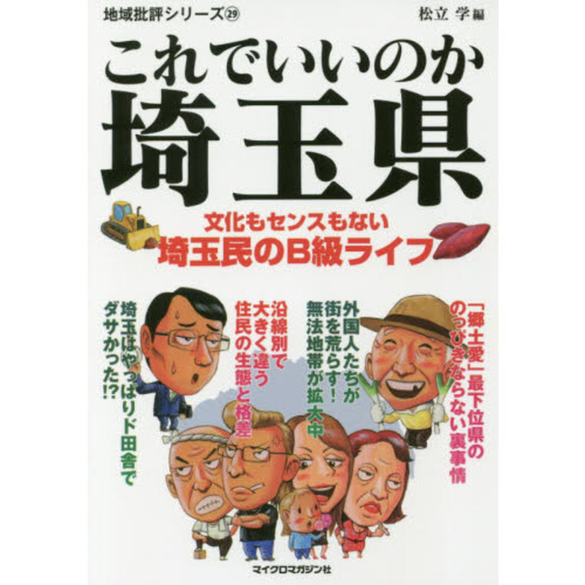 これでいいのか埼玉県