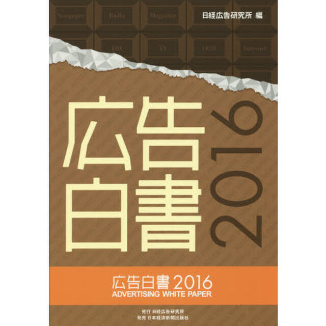 広告白書　２０１６