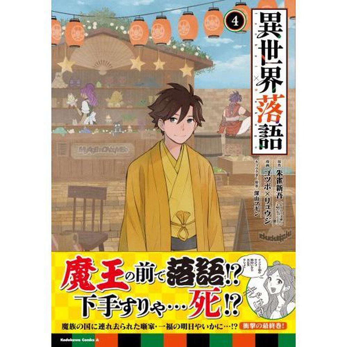 異世界落語　４
