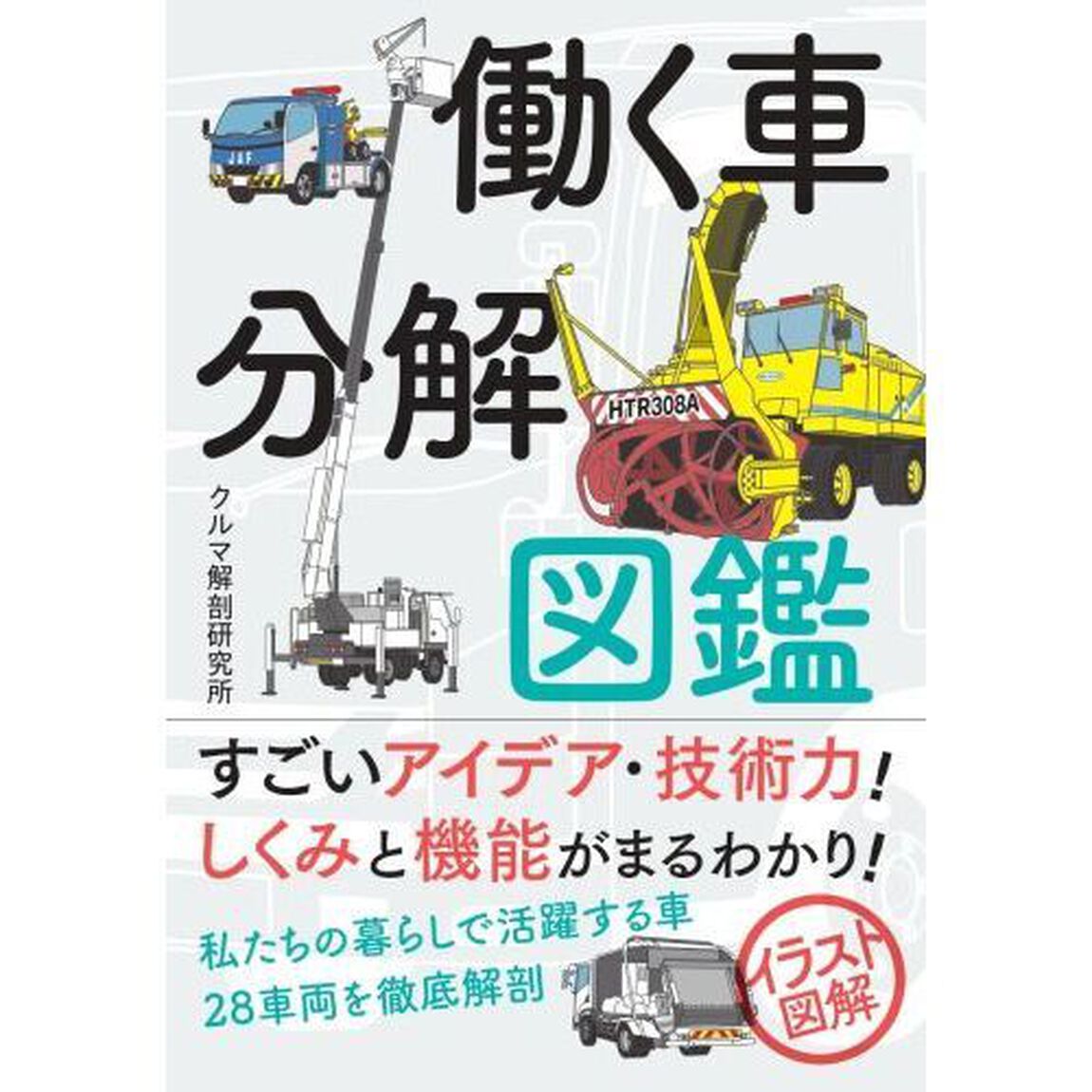働く車分解図鑑