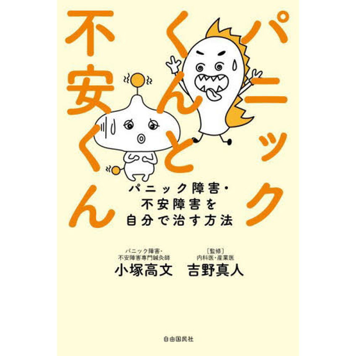 パニックくんと不安くん　パニック障害・不安障害を自分で治す方法