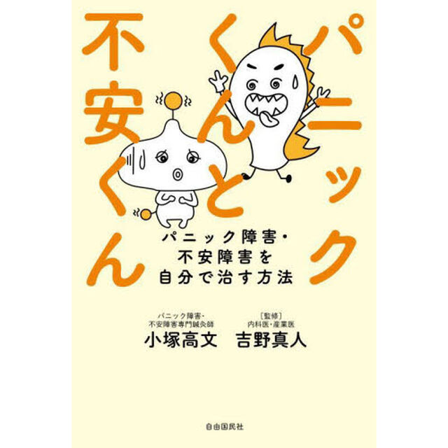 パニックくんと不安くん　パニック障害・不安障害を自分で治す方法