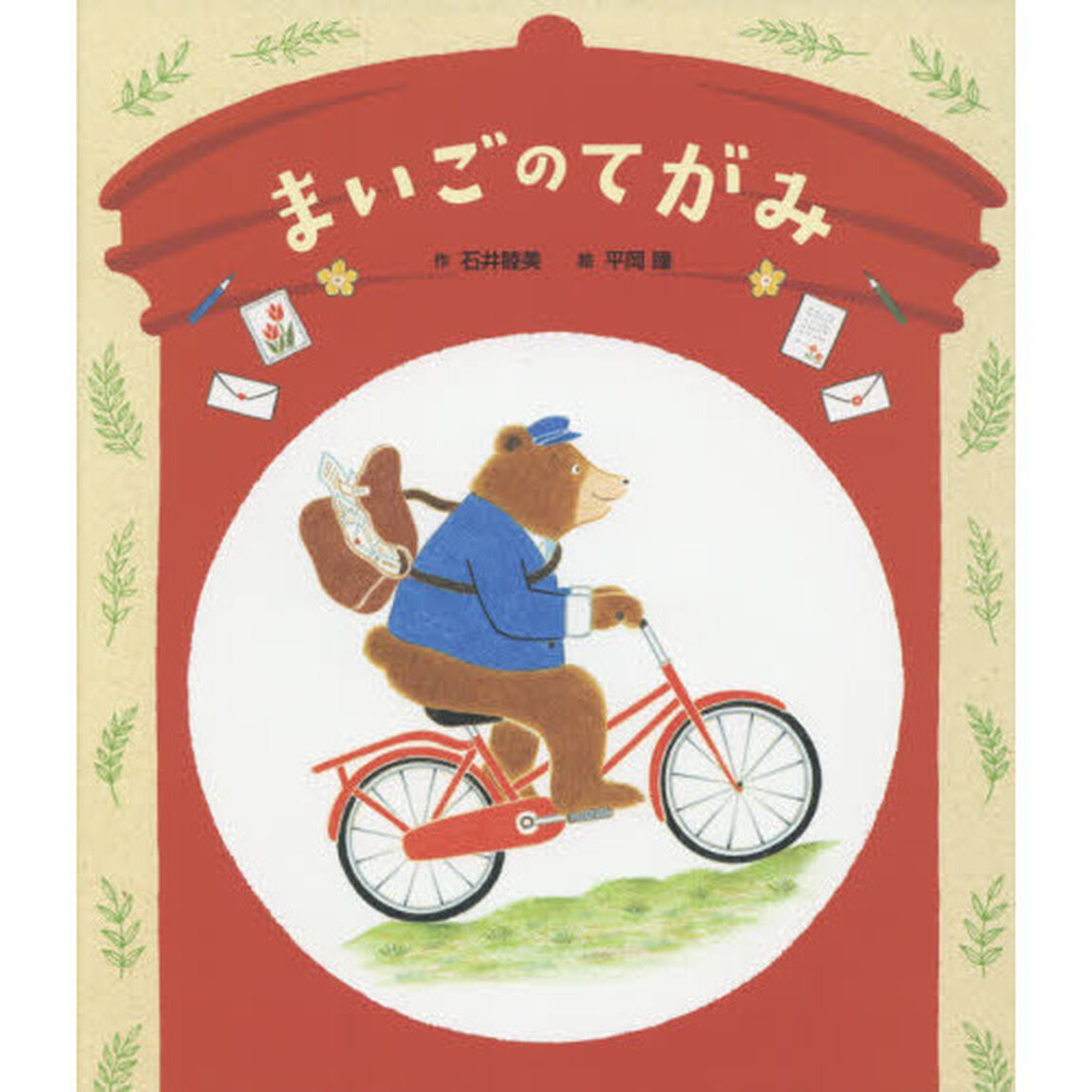 まいごのてがみ