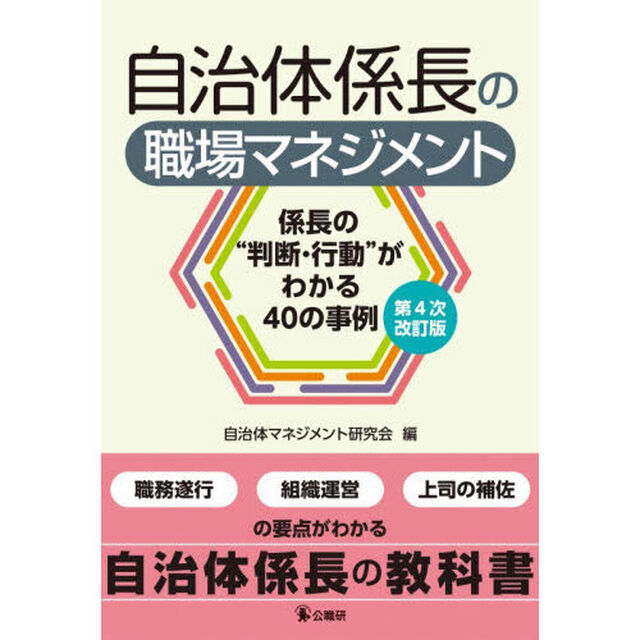 自治体係長の職場マネジメント　係長の&ldquo;判断・行動&rdquo;がわかる４０の事例「第４次改訂版」