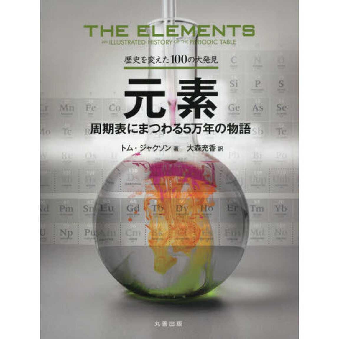 元素　周期表にまつわる５万年の物語
