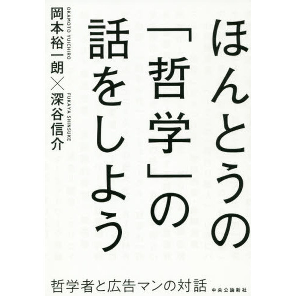 ほんとうの「哲学」の話をしよう　哲学者と広告マンの対話