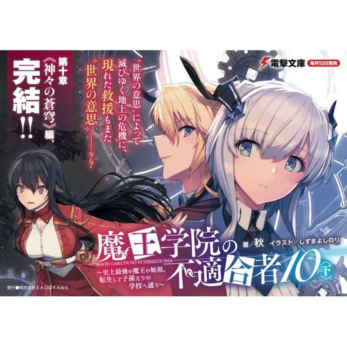 魔王学院の不適合者　史上最強の魔王の始祖、転生して子孫たちの学校へ通う　１０下