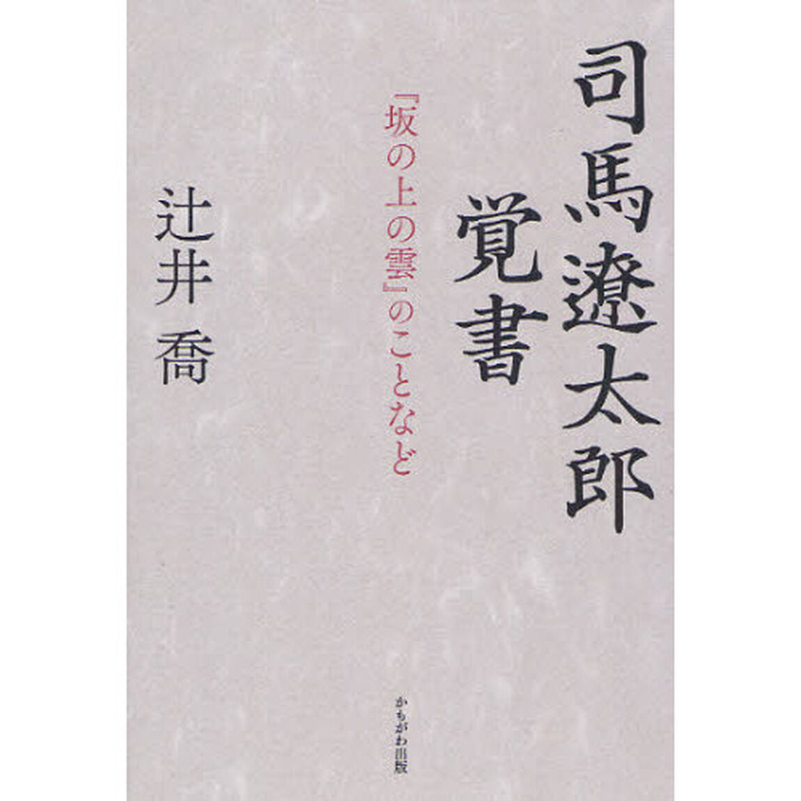 司馬遼太郎覚書　『坂の上の雲』のことなど