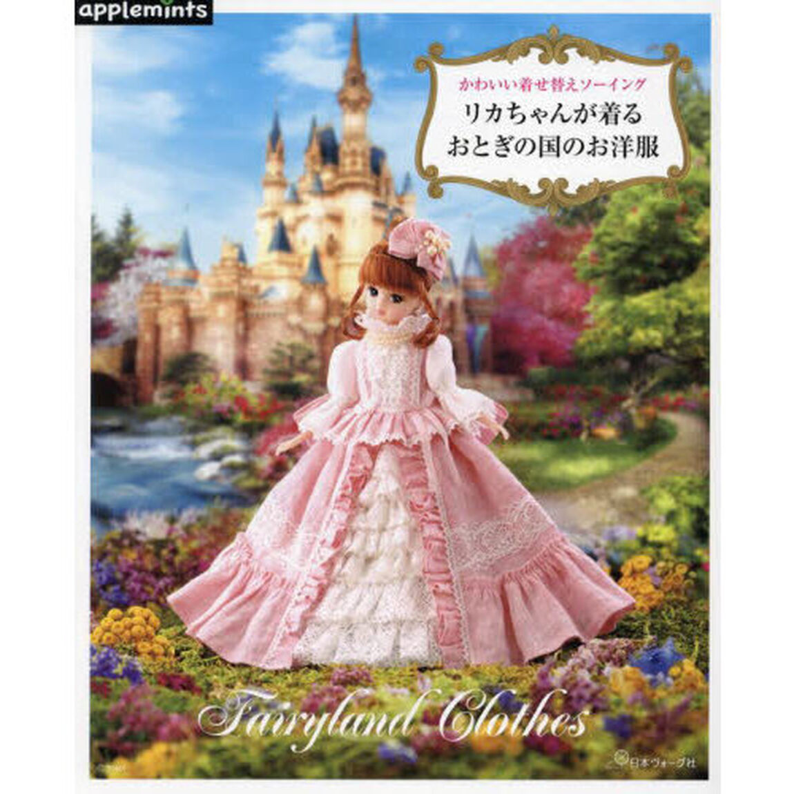 リカちゃんが着るおとぎの国のお洋服　かわいい着せ替えソーイング