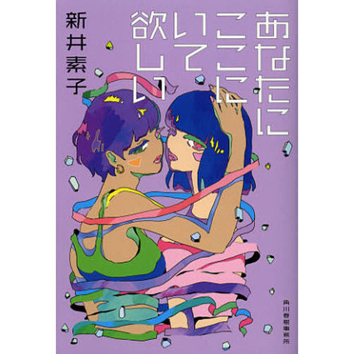 あなたにここにいて欲しい