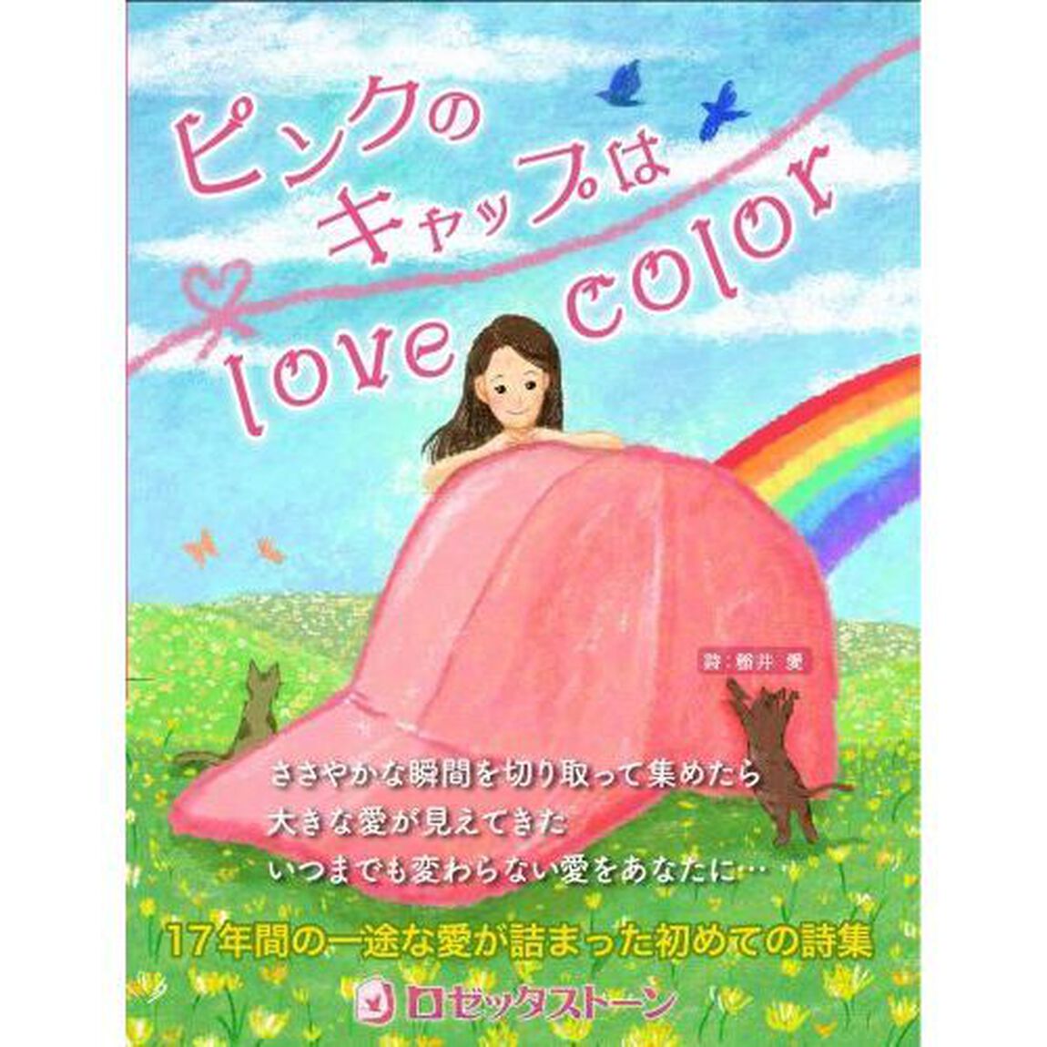 ピンクのキャップはｌｏｖｅ　ｃｏｌｏｒ