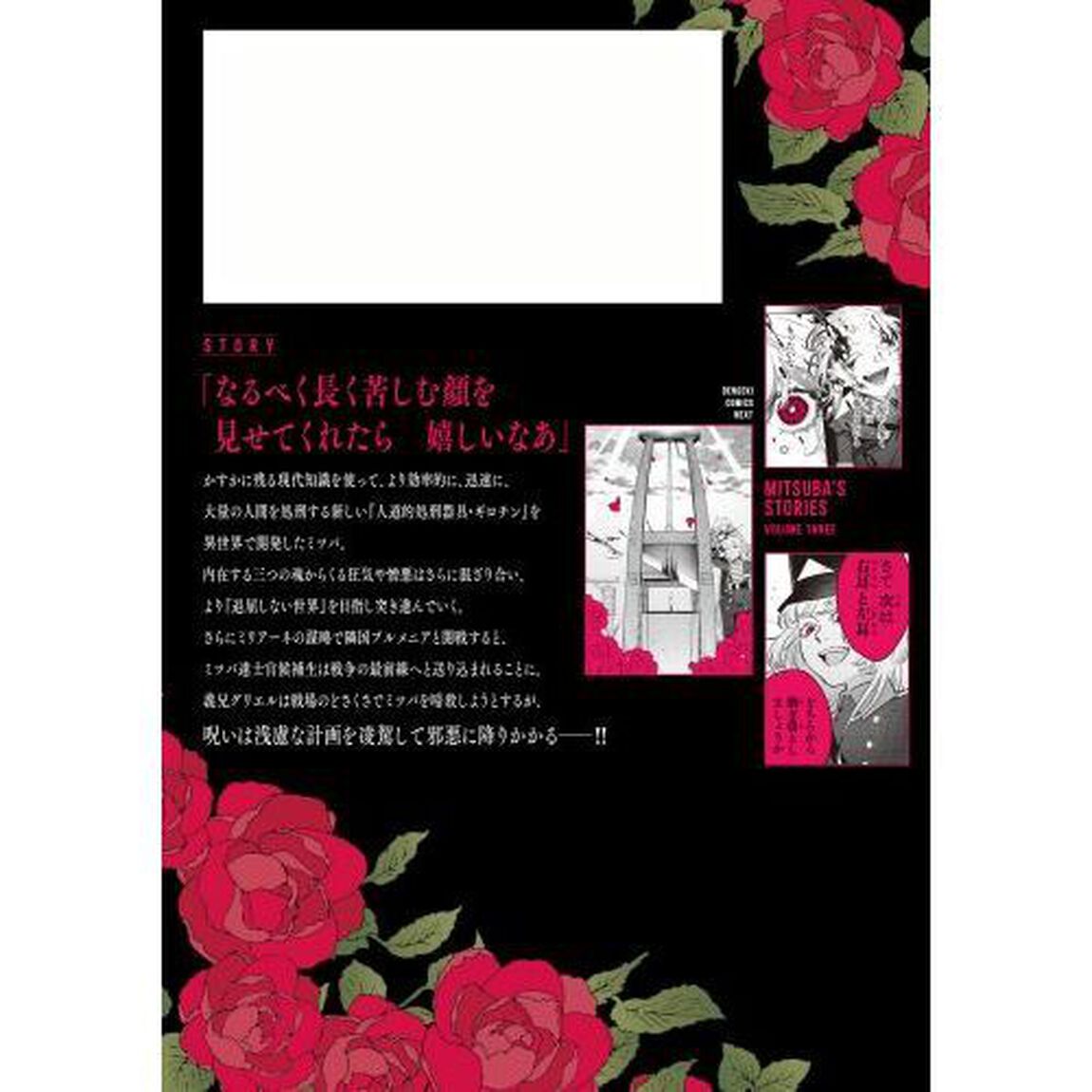 みつばものがたり　呪いの少女と死の輪舞　３