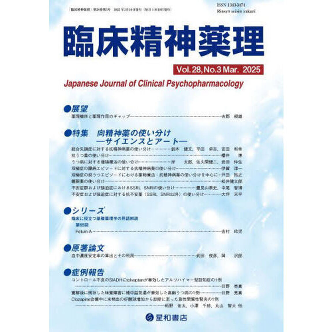 臨床精神薬理　第２８巻第３号（２０２５．３）「〈特集〉向精神薬の使い分け－サイエンスとアート－」