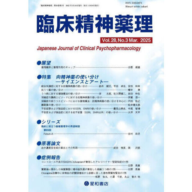 臨床精神薬理　第２８巻第３号（２０２５．３）「〈特集〉向精神薬の使い分け－サイエンスとアート－」