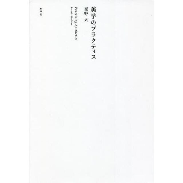 美学のプラクティス