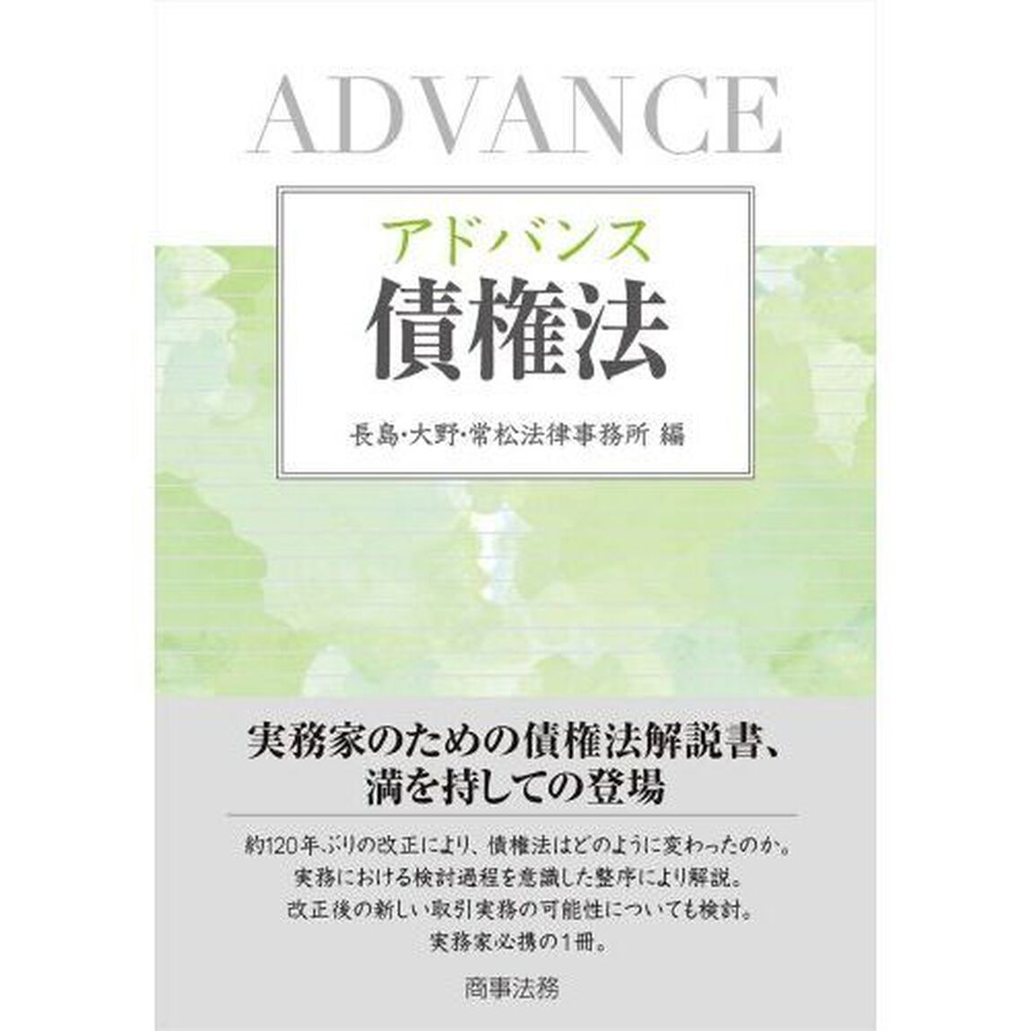 アドバンス債権法